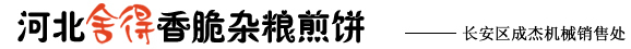 舍得煎饼/河北舍得煎饼/河北舍得香脆杂粮煎饼