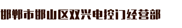 邯郸电动门_邯郸电动伸缩门_邯郸道闸_邯郸车牌识别_邯郸旗杆_邯郸市邯山区双兴电控门经营部