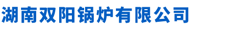 湖南双阳锅炉有限公司_锅炉燃烧器|利雅路燃烧器|长沙锅炉价格