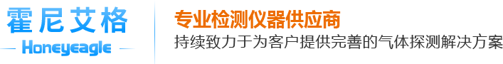 气体检测仪_气体报警器_粉尘浓度检测仪_VOC检测仪厂家_深圳霍尼艾格