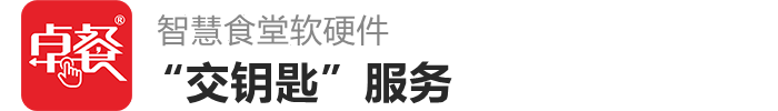 智慧食堂系统-食堂消费系统-食堂管理软件-智能食堂-卓餐网