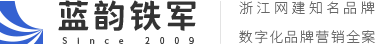 杭州网站建设_新媒体营销_互联网整合营销_杭州网站设计-蓝韵铁军