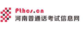 河南普通话考试信息网 – 河南普通话考试报名_郑州普通话考试