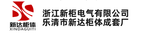 抽屉柜柜体_抽屉柜壳体柜架-乐清市新达柜体成套厂(浙江新柜电气有限公司) -