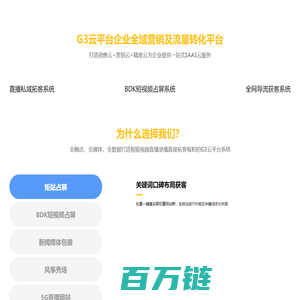 南方网通G3云平台-企业全域营销及流量转化平台