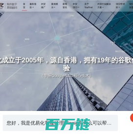 谷歌SEO优化公司_专注于企业网站SEO优化推广-优易化