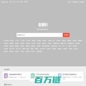 老喇叭 - 企业信息大全、开启商业之门