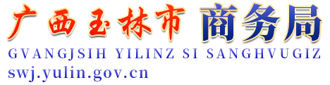 广西玉林市商务局网站