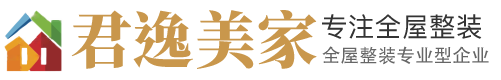 君逸美家全屋定制--- 美学设计 实木定制